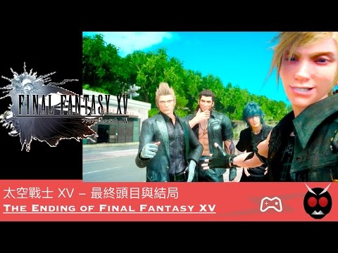 [PS4] - 太空戰士 XV: 最終頭目與結局 / The Ending of Final Fantasy XV