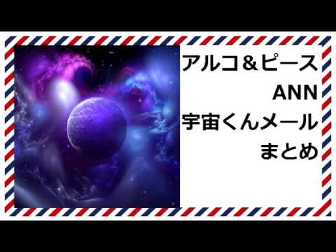 アルコ＆ピースANN 宇宙くんメールまとめ