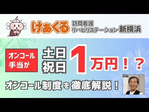 【オンコール手当が土日・祝日１万円！？】けあくる訪問看護リハビリステーション新横浜 のオンコール制度を徹底解説！