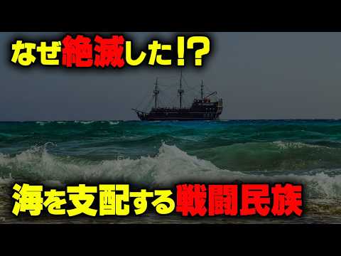 最強なのに絶滅した！？戦闘ばかりを行う最強の海の民【 都市伝説 歴史 】