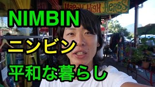 ニンビン−NIMBIN。オーストラリアで平和な暮らし。