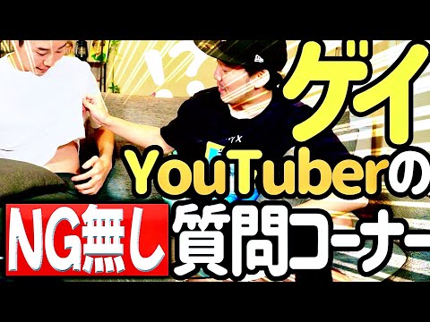 ゲイYouTuberが視聴者からの質問にNG無しで答えます【質問コーナー】