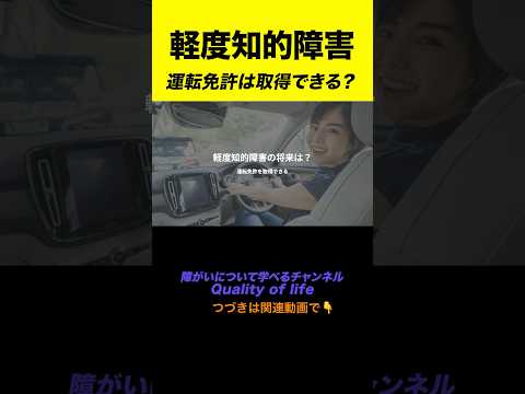 【軽度知的障害】運転免許は取得できるのか？#shorts #知的障害 #軽度知的障害