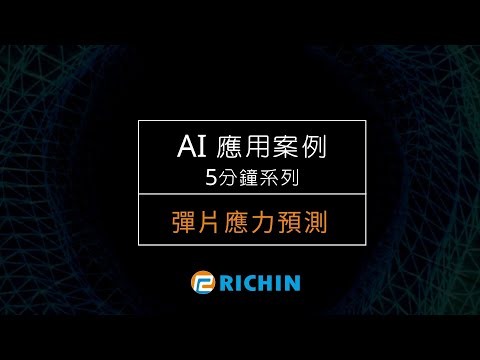 【AI應用案例－5分鐘系列】彈片應力預測｜瑞其科技 Frank-Su