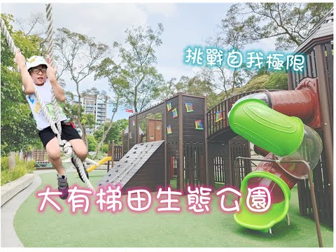 充滿挑戰的好玩公園🌞大人小孩玩到爆汗.笑聲不斷🤣🤣🤣