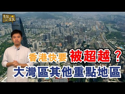 潘學智: 香港再蹉跎歲月，難保不被其他大灣區重點地區超越《有話直説》