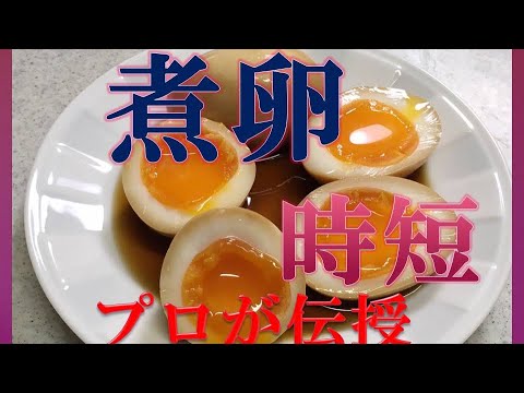 とろっとろ！！煮卵をプロが直伝！卵料理は皆大好き！時短ゆでたまご剥き方　煮玉子　How to make boiled　soysauce egg