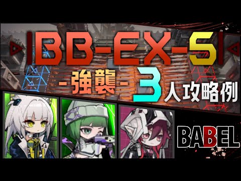 【BB-EX-5(強襲)】3人攻略例(3OP Clear Guide)(バベル/Babel)【アークナイツ/明日方舟/Arknights】