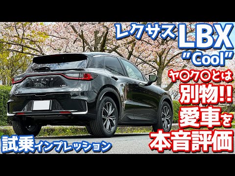 【完全に別物でしょ！】レクサス LBX に試乗！愛車の走りを改めて本音評価！【LEXUS LBX Cool 2024】