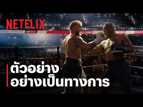 ศึกสะท้านโลก: เจค พอล ปะทะ ไมค์ ไทสัน | ตัวอย่างอย่างเป็นทางการ | Netflix