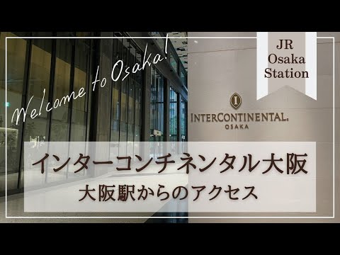 【インターコンチネンタルホテル大阪】大阪駅からの行き方