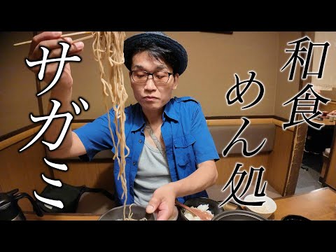 飲食ビジネスのヒントを【和食めん処サガミ】で考えた☆No.1 Noodle Restaurant Company SAGAMI