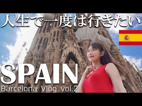 【スペイン】バルセロナを楽しみ尽くす2日間【女子旅】