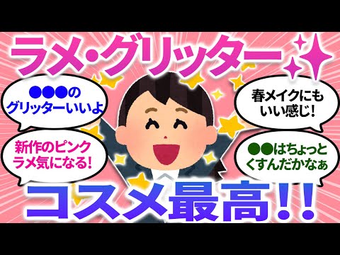 【ガルちゃんまとめ】ラメやグリッター、キラキラコスメが大好き✨ブルべもイエベも関係ない！ピンクシルバー最強✨【有益】