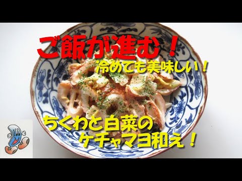 ご飯が進む！ちくわと白菜のケチャマヨ和え！！！