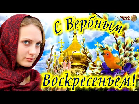 Очень Красивая Песня-Поздравление С Вербным Воскресением! 17 Апреля. Праздник Вербное Воскресенье.