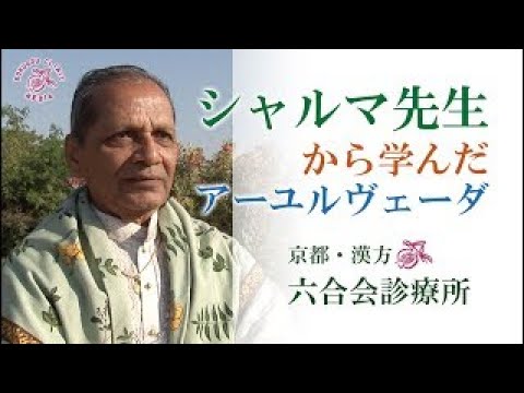 シャルマ先生から学んだ「アーユルヴェーダ」〜 中野医師がシャルマ先生との「思い出」について語る〜 （六合会診療所）