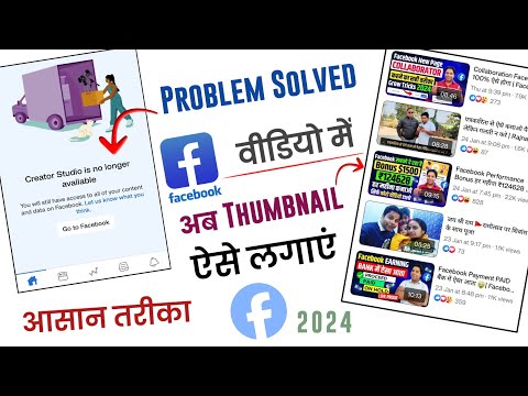 Creator Studio is no longer Available Problem Solved || Facebook Video par Thumbnail kaise lagaye.