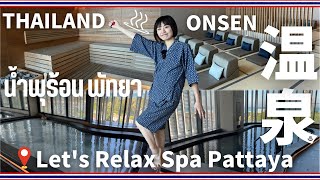 パタヤで発見🇹🇭まるで日本の温泉施設🇯🇵♨️【Let's Relax Onsen & Spa 】