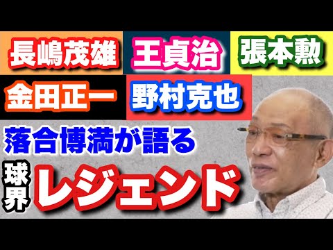 【球界のレジェンド】伝説の選手のエピソードを落合が語る