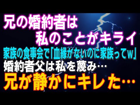 【スカッとする話】兄の婚約者は私のことがキライ 家族の食事会で「血縁がないのに家族ってｗ」婚約者父は私を蔑み…兄が静かにキレた…