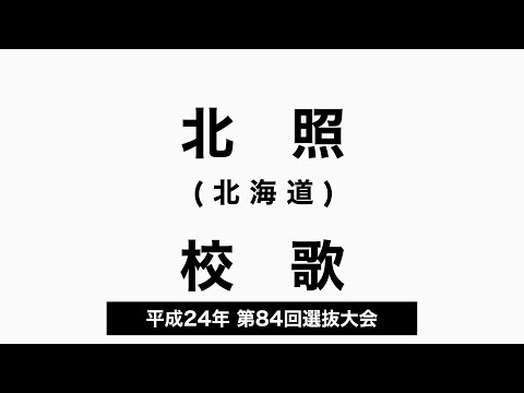 北照高 校歌（2012年 第84回選抜）