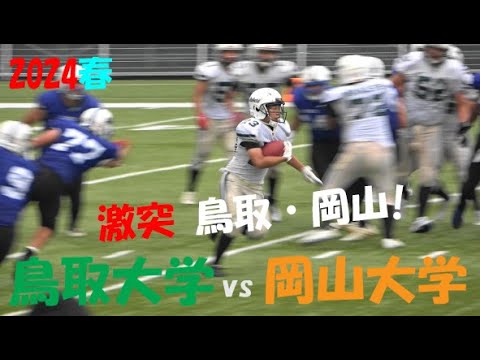 2024アメフト『激突 鳥取・岡山!』鳥取大学 vs 岡山大学 2024年7月14日 MK Taxi Field EXPO