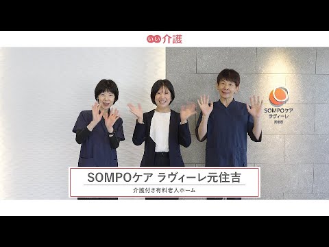 「SOMPOケア ラヴィーレ元住吉」の施設案内 - 介護付き有料老人ホーム【いい介護】