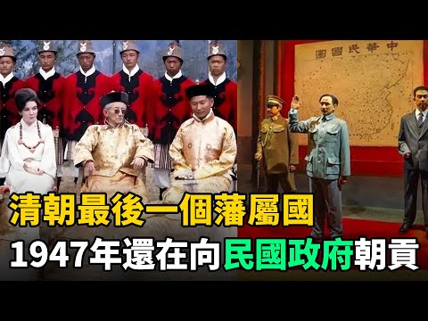 清朝最後一個藩屬國，到1947年還在向民國政府納貢！至今和中國關係特殊