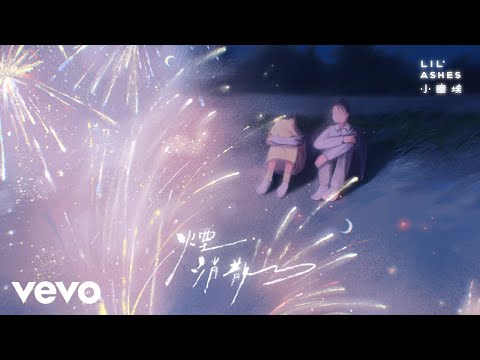 小塵埃 Lil’ Ashes - 煙消散了 Let Me Go | Official MV