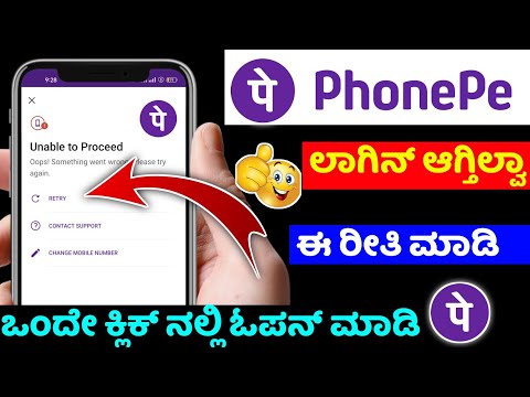 Phonepe unable to proceed problem solve⚡kannada ⚡phonepe login problem ⚡something went wrong problem