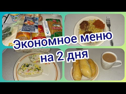 28. Экономное меню на два дня! Что приготовить для семьи на два дня! Небольшая закупка продуктов!