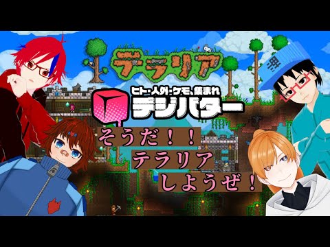 デジバターAD配信 「テラリアやろうぜ！！」＃０