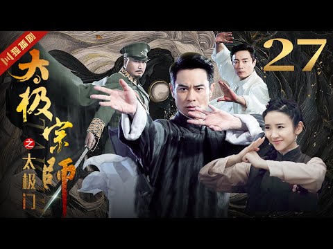 ENGSUB 太极宗师 EP27 郑嘉颖/唐艺昕/林佑威/白冰/袁冰妍 #太极 #kungfu #功夫 #太极拳 #taiji