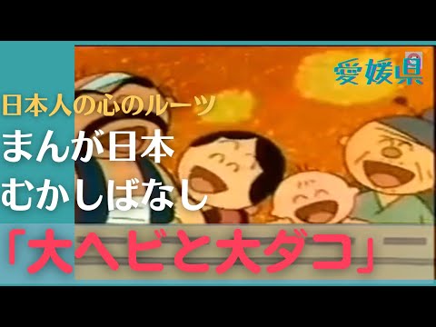 大ヘビと大ダコ💛まんが日本むかしばなし232