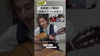 音楽博士「邦楽のコードの豊さは異常w w w」