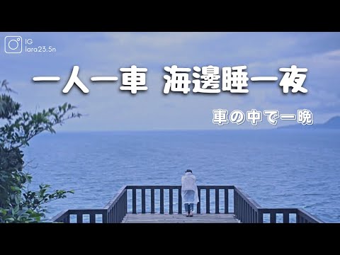 【Solo Camping】｜女子單人露營｜車泊｜雨中東北角海岸邊睡一晚｜