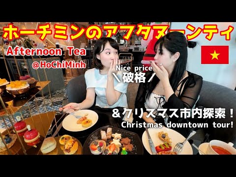 【５つ星ホテル】破格で豪華なアフヌン食べてクリスマス街散歩！ 5-stars hotel cheap & luxury Afternoon Tea!