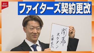 プロ2年目の矢澤宏太250万円アップ　若手選手が続々と契約更改　ファイターズ