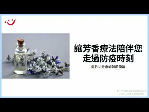 安心守護‧始終陪伴《讓芳香療法陪伴您走過防疫時刻》財團法人「張老師」基金會 鄭竹祐芳療師與顧問群