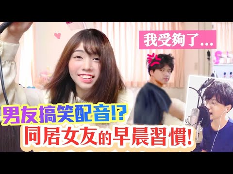 Boyfriend does my voice over!  Annoying GF Morning Routine (Hong Kong Girl)