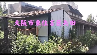 大阪市東住吉区矢田　大阪ではいちばん有名なあれだと思います　「あれ」とはご自由にご想像ください