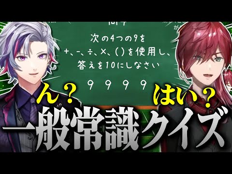 ローレンと一般常識クイズでどっちが"常識"あるか勝負する不破湊【不破湊 /切り抜き/にじさんじ】