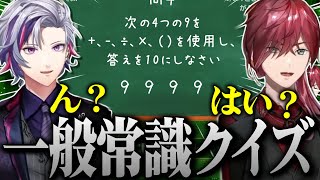 ローレンと一般常識クイズでどっちが"常識"あるか勝負する不破湊【不破湊 /切り抜き/にじさんじ】