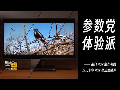 【HDR】来自 HDR 制作者的万元专业 HDR 显示器横评