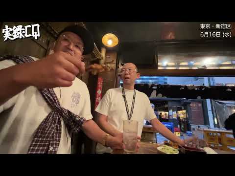 【日本再生酒場】 今宵もオジキとお疲れ一杯♪＆ Lil 談志がおすすめする ”ハチノス” の巻【新宿3丁目】