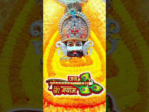 ओम श्री श्याम देवाय नमः !! हारे का सहारा खाटुश्याम हमारा !! Khatu shyam mantra #shorts #khatushyam