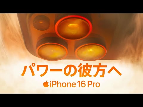 iPhone 16 Pro ｜ パワーの彼方へ ｜ Apple