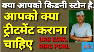 आपको किडनी स्टोन है तो क्या ट्रीटमेंट कराना चाहिए Kidney stone treatment: URSL PCNL RIRS ESWL