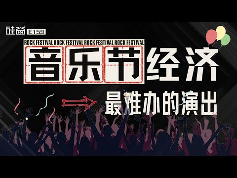 E159｜音乐节经济：不划算但停不下来